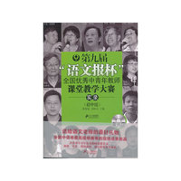 (初中组)第九届语文报杯全国优秀中青年教师课堂教学大赛实录