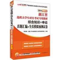 中公版2014浙江省选聘大学生村官考试专用教材-综合知识+申论 真题汇编+全真模拟预测试卷（最新版）（增加值150元图书增值服务+99元中公网校代金券）