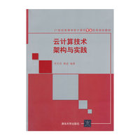 云计算技术架构与实践
