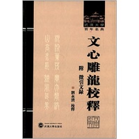 文心雕龙校释附徵引文录