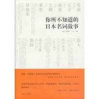 你所不知道的日本名词故事