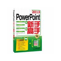 PowerPoint 2013从新手到高手