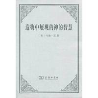 造物中展现的神的智慧