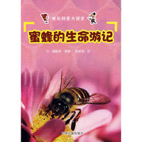 蜜蜂的生命游记-快乐科普大讲堂