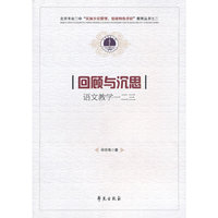 回顾与沉思：语文教学一二三