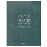 辽宁省青年美术家协会大连分会作品集