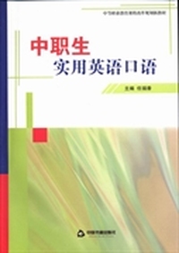 中职生实用英语口语