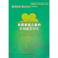 贫困家庭儿童的早期教育研究