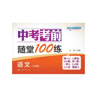 中考考前随堂100练 语文(江苏版)