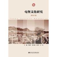 屯堡文化研究:2012卷