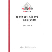 微型金融与小微企业-基于厦门的考察