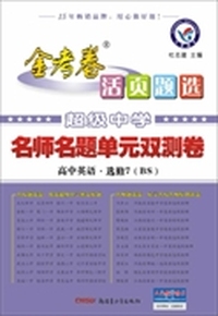 2013-2014年活页题选 名师名题单元双测卷 选修7 英语 BS（北师）