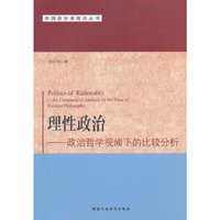 理性政治-政治哲学视阈下的比较分析