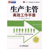 生产主管高效工作手册（含光盘）