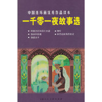 一千零一夜故事选-中国连环画优秀作品读本