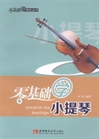 零基础学小提琴