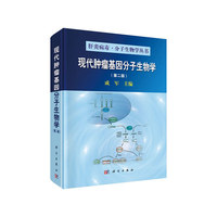 现代肿瘤基因分子生物学（第二版）