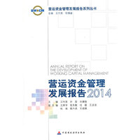 2014-营运资金管理发展报告