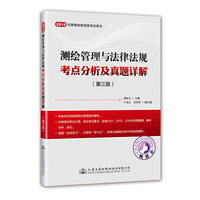 (2015年)测绘管理与法律法规考点分析及真题详解(第三版)