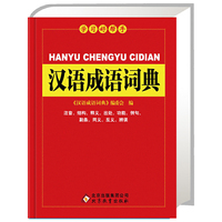 新课标 汉语成语词典（64K）（北教辞书 学习好帮手） （北教辞书 学习好帮手）&nbsp