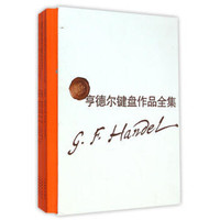 亨德尔键盘作品全集-维也纳原始版系列乐谱-全四册