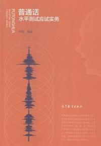 普通话水平测试应试实务