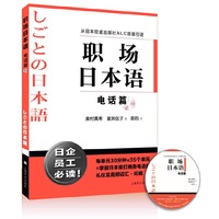 职场日本语 电话篇 每天30分钟,一个月解决接打电话的所有难题