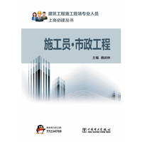 建筑工程施工现场专业人员上岗  施工员·市政工程