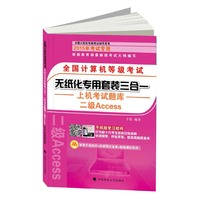 二级Access-全国计算机等级考试无纸化专用套装三合一全真模拟试卷-(共2册)-2015年考试专用