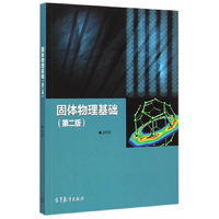 固体物理基础-(第二版)