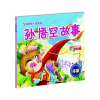 孙悟空故事精选-妈妈讲.宝宝听