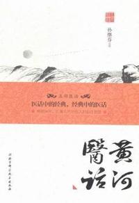 黄河医话