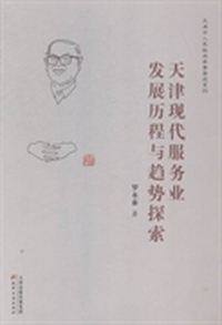 天津现代服务业发展历程与趋势探索