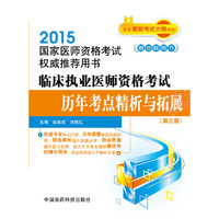 2015临床执业医师资格考试历年考点精析与拓展（第三版）