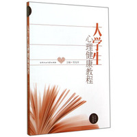 大学生心理健康教程