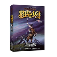 猎魔少年3 黑暗瘟魔