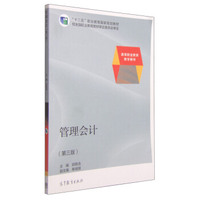 管理会计（第三版）/高等职业教育教学用书