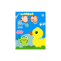 幼儿园创设大全·墙饰