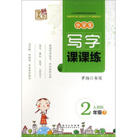 字酷天下·小学生写字课课练：二年级下（人教版）