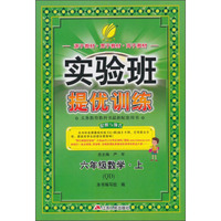 春雨教育·实验班提优训练：六年级数学（上 QD 2015秋）