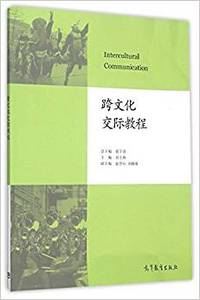 跨文化交际教程