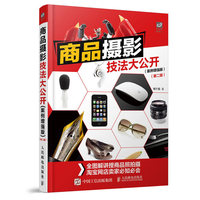 商品摄影技法大公开(案例增强版)第二版