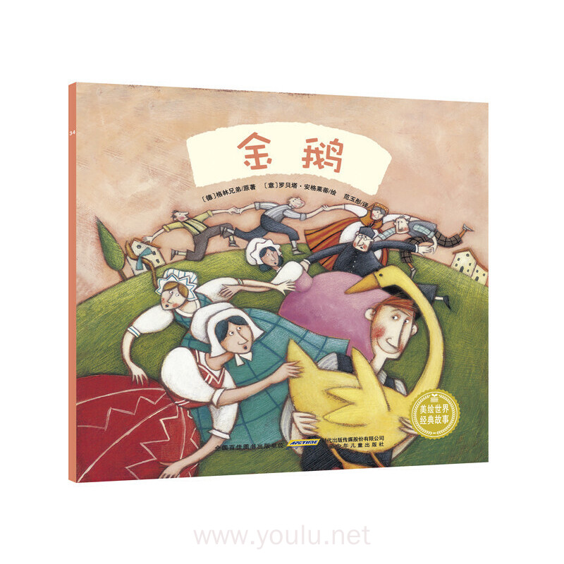 美绘世界经典故事(注音版):金鹅