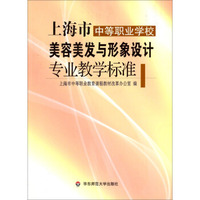 上海市中等职业学校美容美发与形象设计专业教学标准