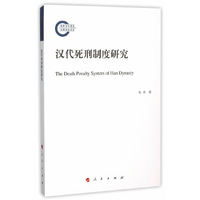 汉代死刑制度研究