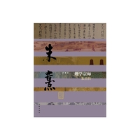 理学宗师：朱熹传