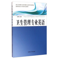 卫生管理专业英语(供卫生管理医疗保障医药市场营销医务社会工作类专业使用)