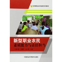 新型职业农民素质能力与责任担当(新型职业农民培育系列教材)