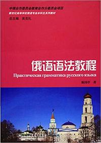 俄语语法教程