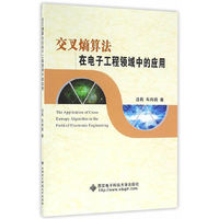 交叉熵算法在电子工程领域中的应用